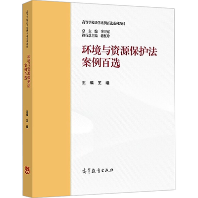 环境与资源保护法案例百选 季卫东,王曦 编 大学教材大中专 新华书店正版图书籍 高等教育出版社