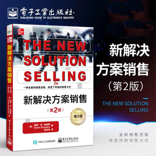 武宝权 全新销售流程 以客户为中心 官方正版 销售技巧解决方案销售方法 第2版 新解决方案销售 修订版 识别潜在客户问题 顾问书