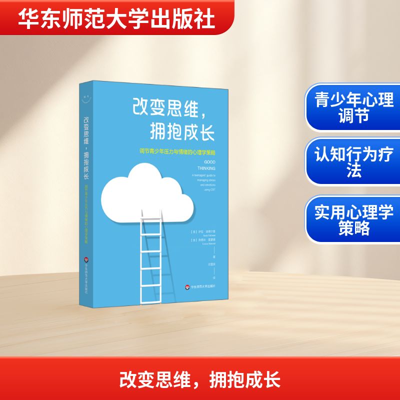 改变思维拥抱成长(调节青少年压力与情绪的心理学策略) 萨拉·埃德尔曼，路易丝·雷蒙德 著 邓雪滨 译 心理学文教