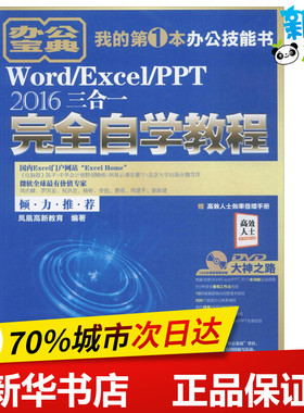 Word/Excel/PPT2016三合一完全自学教程 凤凰高新教育 编著 著 办公自动化软件（新）专业科技 新华书店正版图书籍