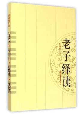 老子绎读 任继愈 著 中国文化/民俗文学 新华书店正版图书籍 国家图书馆出版社