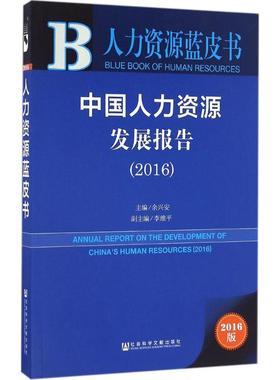 中国人力资源发展报告.20162016版 余兴安 主编 人力资源经管、励志 新华书店正版图书籍 社会科学文献出版社