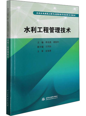水利工程管理技术 李宗尧,胡昱玲 编 大学教材大中专 新华书店正版图书籍 中国水利水电出版社