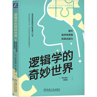 逻辑学的奇妙世界 提升批判性思维和表达能力 (日)野矢茂树 著 渠海霞 译 逻辑学社科 新华书店正版图书籍 机械工业出版社