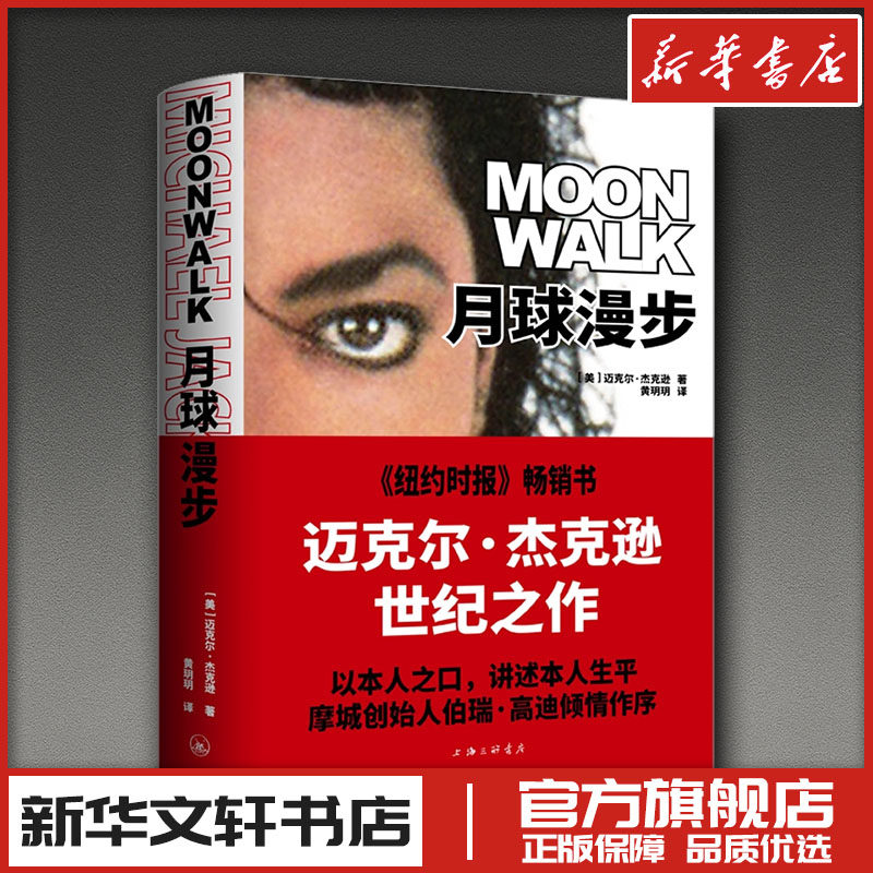 月球漫步 (美)迈克尔·杰克逊 著 黄玥玥 译 音乐家文学 新华书店正版图书籍 上海三联书店