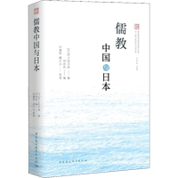 儒教中國與日本 (日)井上哲次郎 著 劉岳兵 編 付慧琴 等 譯 美學社科 新華書店正版圖書籍 中國社會科學出版社
