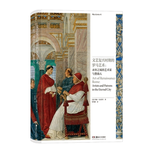文艺复兴时期的罗马艺术:永恒之城的艺术家与赞助人 (美)约翰·马尔恰里 著 鲁鸣柳 译 艺术理论(新)艺术 新华书店正版图书籍