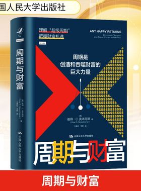 周期与财富 周期是创造和吞噬财富的巨大力量股票市场周期影响因素GDP增长 利率 通货膨胀 新华书店正版图书籍 中国人民大学出版社