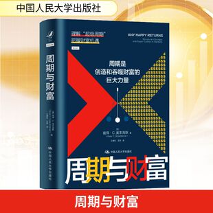 周期与财富 周期是创造和吞噬财富的巨大力量股票市场周期影响因素GDP增长 利率 通货膨胀 新华书店正版图书籍 中国人民大学出版社