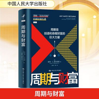 周期与财富 周期是创造和吞噬财富的巨大力量股票市场周期影响因素GDP增长 利率 通货膨胀 新华书店正版图书籍 中国人民大学出版社