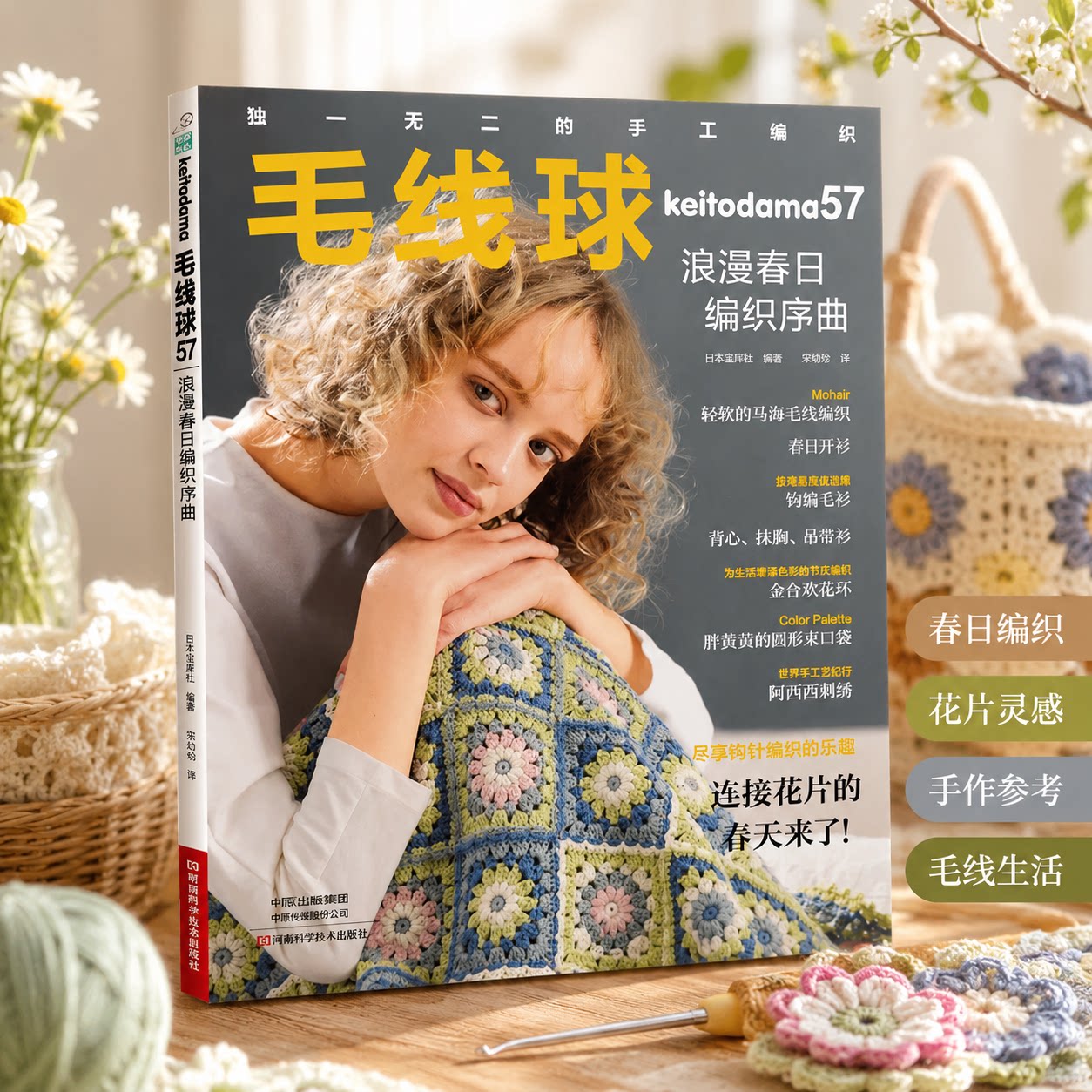 毛线球.57 浪漫春日编织序曲 日本宝库社 编著 编 蒋幼幼 译 都市手工艺书籍生活 新华书店正版图书籍 河南科学技术出版社