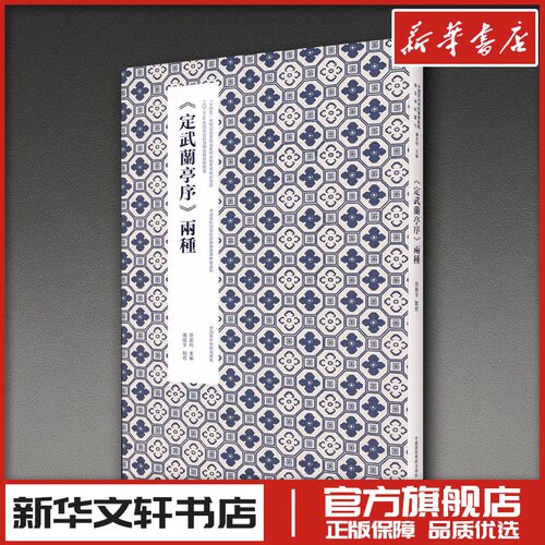 《定武兰亭序》两种 蘭友利 编 书法/篆刻/字帖书籍艺术 新华书店正版图书籍 中国美术学院出版社
