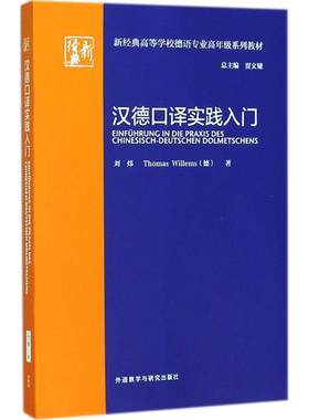汉德口译实践入门 刘炜,(德)托马斯·威廉姆斯(Thomas Willems) 著；贾文键 丛书总主编 德语文教 新华书店正版图书籍