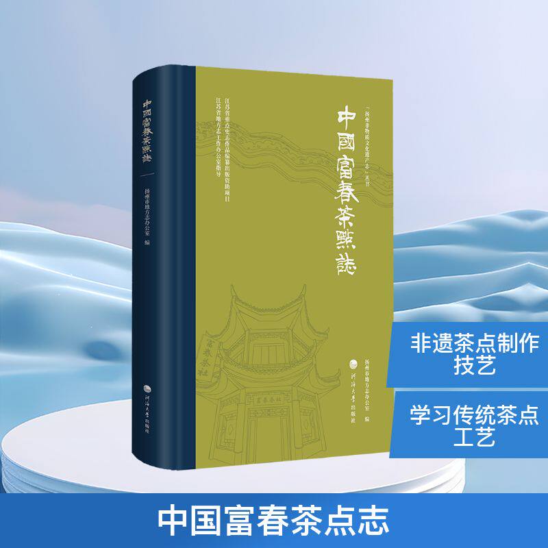 中国富春茶点志 扬州市地方志办公室 编 编 轻工业/手工业专业科技 新华书店正版图书籍 河海大学出版社