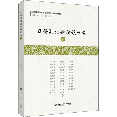 日语副词的偏误研究 下 于康 等 著 于康,林璋 编 日语文教 新华书店正版图书籍 浙江工商大学出版社