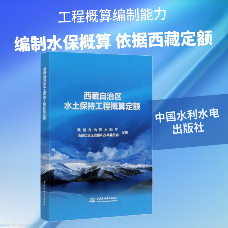 西藏自治区水土保持工程概算定额 西藏自治区水利厅,西藏自治区发展和改革委员会 建筑/水利(新)专业科技 新华书店正版图书籍
