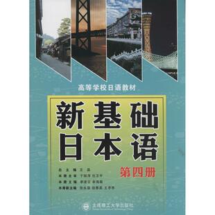 新基础日本语4 无 著作 李凌云 等 主编 日语文教 新华书店正版图书籍 大连理工大学出版社