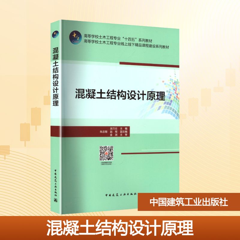 混凝土结构设计原理 吴巧云 主编;朱志刚,赵程 副主编 编 大学教材大中专 新华书店正版图书籍 中国建筑工业出版社