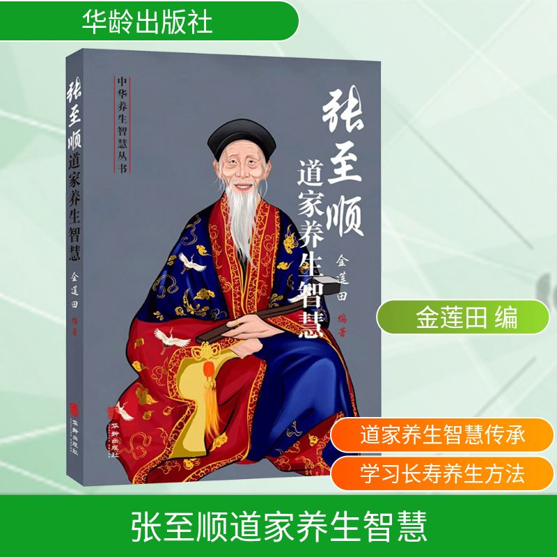 张至顺道家养生智慧 金莲田 编 中老年保健生活 新华书店正版图书籍 华龄出版社
