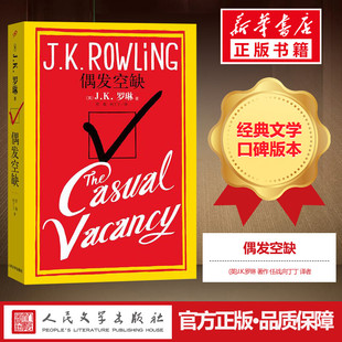 偶发空缺 (英)J.K.罗琳 著 任战,向丁丁 译 现代/当代文学文学 新华书店正版图书籍 人民文学出版社