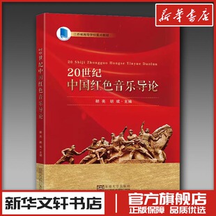 20世纪中国红色音乐导论 胡亮,胡斌 编 音乐（新）艺术 新华书店正版图书籍 东南大学出版社