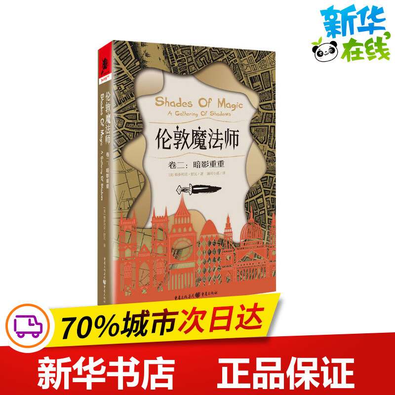 伦敦魔法师 卷2:暗影重重 (美)维多利亚·舒瓦 著 露可小溪 译 外国小说文学 新华书店正版图书籍 重庆出版社