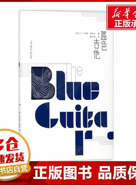 蓝色吉他 (爱尔兰)约翰·班维尔(John Banville) 著；戴从容 译 外国小说文学 新华书店正版图书籍 人民文学出版社