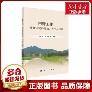 田野工作:质性研究的理论、方法与实践 廖杨 等 编 大学教材大中专 新华书店正版图书籍 科学出版社