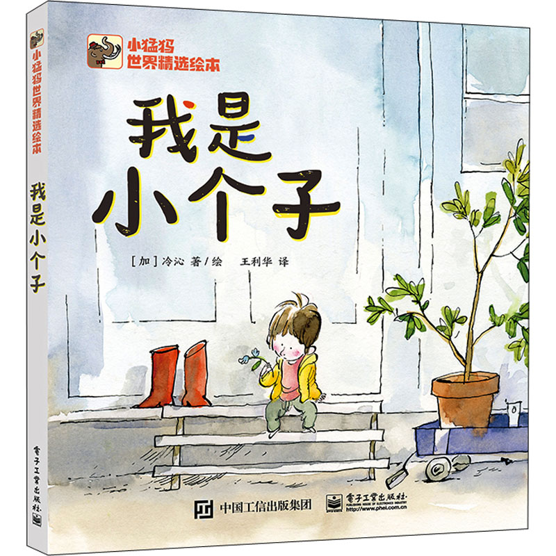 我是小个子 (加)冷沁 著 王利华 译 儿童文学少儿 新华书店正版图书籍 电子工业出版社