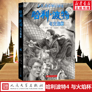 纪念版 哈利波特与火焰杯 JK罗琳著2022新版 中文版 社校园魔幻故事书 小学生三年级四年级五年级课外书世界文学名著人民文学出版
