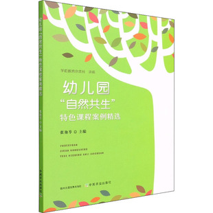 幼兒園 其它兒童讀物文教 中國(guó)農(nóng)業(yè)出版 社 編 圖書籍 張艷苓 特色課程案例精選 自然共生 新華書店正版