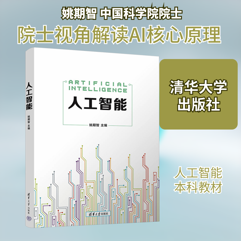人工智能 姚期智 编 办公自动化软件（新）大中专 新华书店正版图书籍 清华大学出版社