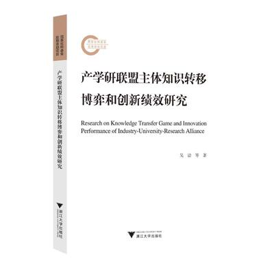 产学研联盟主体知识转移博弈和创新绩效研究 吴洁 等 著 教育/教育普及经管、励志 新华书店正版图书籍 浙江大学出版社
