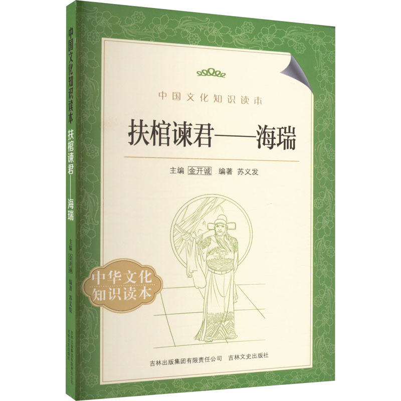 扶棺谏君——海瑞苏义发编中国通史社科新华书店正版图书籍吉林出版集团有限责任公司