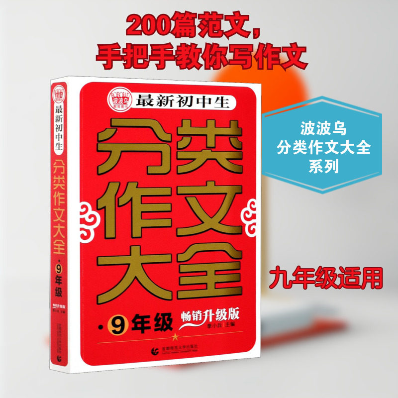 最新初中生分类作文大全&middot;9年级 畅销升级版 季小兵 编 中学教辅文教 新华书店正版图书籍 首都师范大学出版社