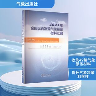 2024年全国优秀决策气象服务材料汇编 杨楠 主编 编 自然科学总论专业科技 新华书店正版图书籍 气象出版社