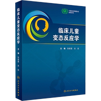 臨床兒童變態(tài)反應(yīng)學(xué) 張建基,關(guān)凱 編 兒科學(xué)生活 新華書店正版圖書籍 人民衛(wèi)生出版社
