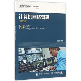 著 大学教材大中专 新华书店正版 计算机网络管理 人民邮电出版 雷震甲 图书籍 社 第2版