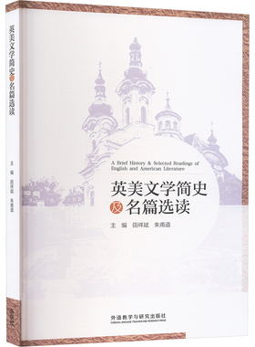 英美文学简史及名篇选读 田祥斌,朱甫道,冯军霞 等 编 大学教材文教 新华书店正版图书籍 外语教学与研究出版社