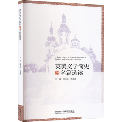 英美文学简史及名篇选读 田祥斌,朱甫道,冯军霞 等 编 大学教材文教 新华书店正版图书籍 外语教学与研究出版社