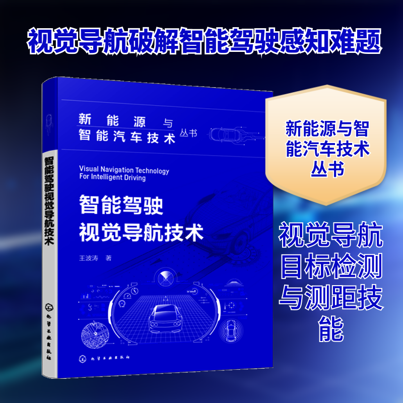 智能驾驶视觉导航技术 王波涛 著 著 汽车专业科技 新华书店正版图书籍 化学工业出版社