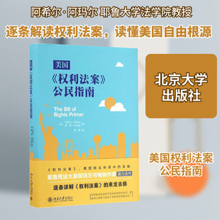 美国《权利法案》公民指南 (美)阿希尔·阿玛尔，(美)莱斯·亚当斯 著 崔博 译 司法案例/实务解析社科 新华书店正版图书籍