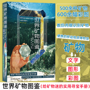 世界矿物图鉴 (丹)奥勒·约翰森(Ole Johnsen) 著 刘衔宇 译 地质学专业科技 新华书店正版图书籍 浙江教育出版社