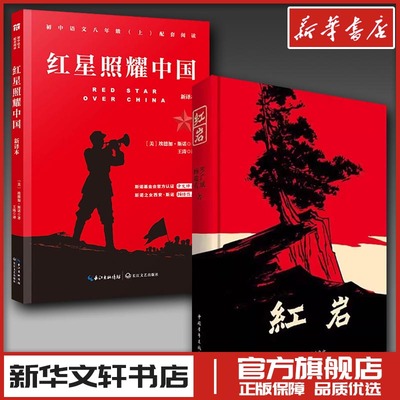 红岩+红星照耀中国 青少版八年级上册课外书必读学生读物初中生课外阅读书籍初二语文教材配套新华文轩书店正版长江文艺出版社