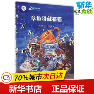 章鱼哥藏猫猫 保冬妮 著;卢瑞娜 绘 著 绘本/图画书/少儿动漫书少儿 新华书店正版图书籍 大连出版社