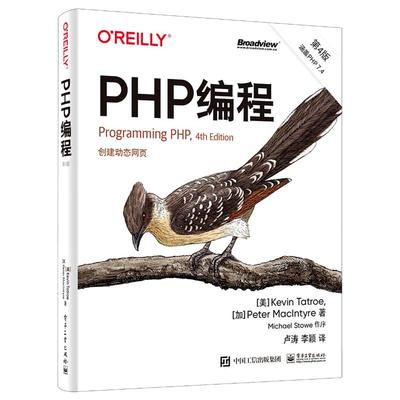 PHP编程 第4版 (美)凯文·塔特罗,(加)彼得·麦金太尔 著 卢涛,李颖 译 网络通信（新）专业科技 新华书店正版图书籍