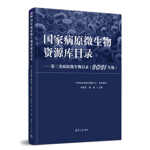 国家病原微生物资源库目录——第三类病原微生物目录(2021年版) 刘剑君,魏强 编 预防医学、卫生学生活 新华书店正版图书籍