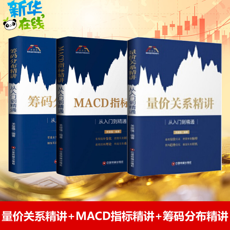 (从入门到精通)MACD指标精讲+筹码分布精讲+量价关系精讲关俊强著金融经管、励志新华书店正版图书籍中国财富出版社