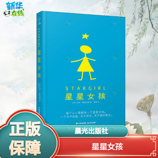 译 美 著 星星女孩 儿童文学少儿 晨光出版 Jerry 图书籍 杰里·斯皮内利 社 Spinelli 新华书店正版 阿昡