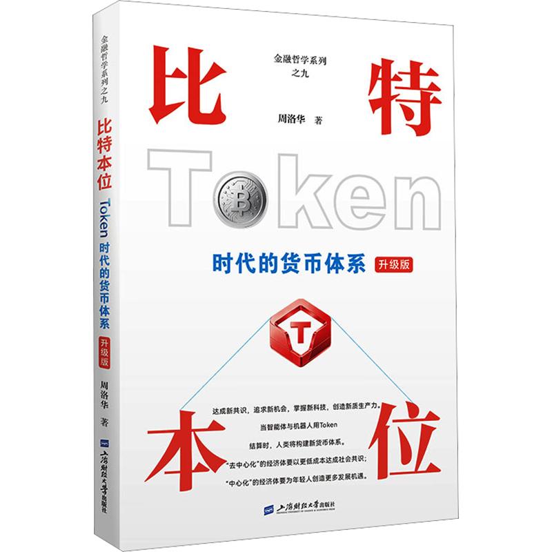 比特本位—TOKEN时代货币体系(升级版) 周洛华 著 金融经管、励志 新华书店正版图书籍 上海财经大学出版社